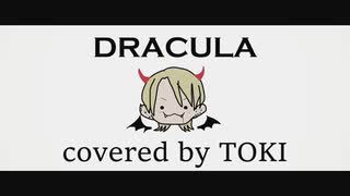 【ちょっとだけ歌ってみた】DRACULA (short ver.) - HAZUKI covered by TOKI【ボカロV系カバー祭歌みた編2025夏】
