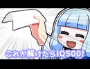 これが解けたらIQ500!