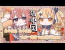 【ニコカラ】偽中国語／音無あふ on vocal