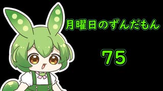 月曜日のずんだもん75