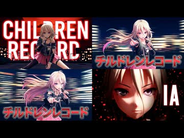 【MMD】IA『チルドレンレコード』