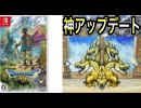 [実況]「ドラゴンクエストIII HD-2Dリメイク（NS）」実機で第35回 神アップデート！グランドラゴーン挑戦！ （スマホ撮影）