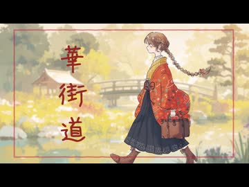 華街道 / まんまるこーき feat.可不