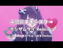 【カバー&Remix】承認欲求モンスター (ホシザムライ Remix) feat. 分散型自律ゴーレム りむる
