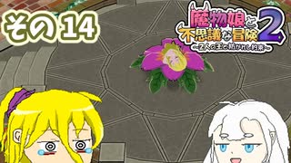 魔物娘と不思議な冒険2　初見普通プレイ　その14【ボイスピ実況】