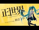 正世界 feat. 初音ミク