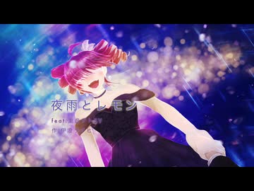 夜雨とレモン (feat. 重音テトSV)
