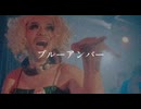 backnumberさんのブルーアンバー歌いました。
