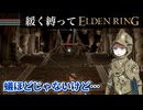 ゆるく縛ってエルデンリングpart39【DLC初見編】