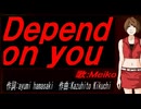 【MEIKO】Ｄｅｐｅｎｄ ｏｎ ｙｏｕ【カバー曲】