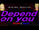 【Naomi＆Naoki】Ｄｅｐｅｎｄ ｏｎ ｙｏｕ【カバー曲】