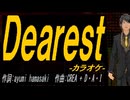 【ニコカラ】Ｄｅａｒｅｓｔ【off vocal】
