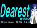 【KAITO】Ｄｅａｒｅｓｔ【カバー曲】