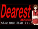 【MEIKO】Ｄｅａｒｅｓｔ【カバー曲】