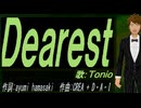 【TONIO】Ｄｅａｒｅｓｔ【カバー曲】
