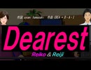 【Reiko＆Reiji】Ｄｅａｒｅｓｔ【カバー曲】