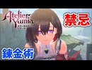 【ユミアのアトリエ】#1 アクロバティックに戦う錬金術士