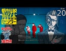 流石に可哀想になってきた【都市伝説解体センター 実況プレイ】part20