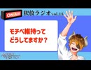 【声の雑貨屋POLICE】釈放ラジオvol.18〜モチベ維持ってどうしてますか？〜