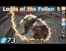 【Lords of the Fallen】を静かに字幕プレイ#73 ドキドキ！修道院！【初見／字幕プレイ動画】