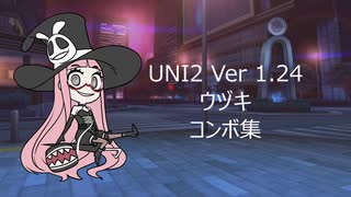 【UNI2】ウヅキコンボ集【Ver1.24】