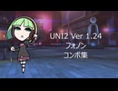 【UNI2】フォノンコンボ集【Ver1.24】