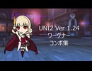 【UNI2】ワーグナーコンボ集【Ver1.24】