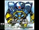 【バンブラDX】エアーマンが倒せないを打ち込んでみた。