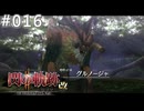【軌跡シリーズ】英雄伝説　閃の軌跡Ⅱ：改実況：再・自然公園のヌシ（#016）【制覇を目指して】