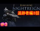 【エルデンリング ナイトレイン＃3】追跡者編3話（討伐対象：夜の獣、グラディウス）【ELDEN RING NIGHTREIGN】