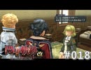 【軌跡シリーズ】英雄伝説　閃の軌跡Ⅱ：改実況：学院生との邂逅（#018）【制覇を目指して】