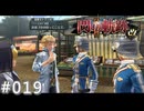 【軌跡シリーズ】英雄伝説　閃の軌跡Ⅱ：改実況：問題の解決方法（#019）【制覇を目指して】