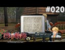 【軌跡シリーズ】英雄伝説　閃の軌跡Ⅱ：改実況：何かの暗号（#020）【制覇を目指して】