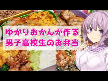 ゆかりおかんが作る男子高校生のお弁当紹介！！！【２限目】