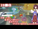 日ハムが勝つたびに気持ちよく勝ちたい音街ウナのマリオカート8DX　Season2　28勝目