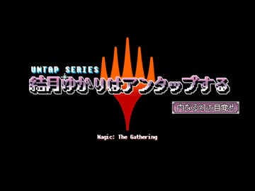 【MTG】　結月ゆかりはアンタップする　第一話「内なる灯の目覚め」