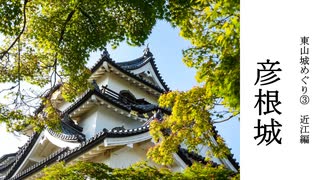 【歴史散歩＆旅動画】近江─彦根城と日本一の湖琵琶湖─　東山城めぐり　Part 3