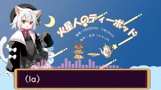 火星人のティーポッド