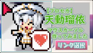【IDOLY PRIDE】天動瑠依　マウスカーソル作ってみました