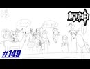 今後の璃月〖原神〗#149