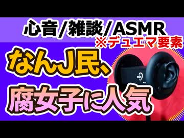 【雑談】なんJ民、腐女子に人気【心音・ASMR・黒耳】