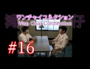 【初見実況】＃16 ワンチャイコネクション【SS】
