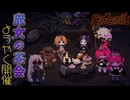念願の茶会ようやく開催【魔女の庭 - Garden of Witches】Part3