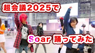 【超会議2025】Soar 踊ってみた【ただのん×ゆずぽんず×ヤコビ×KIRIN】【巻き込んでみた】