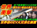 【世界衝撃】韓国が世界初のＥＶ火災消化装置を発明、それよりも燃えない電池を造ろうよ！