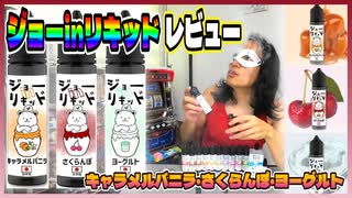 【VAPE】ジョーinリキッド「キャラメルバニラ」「さくらんぼ」「ヨーグルト」をレビュー！（※強メンソール割も検証）【電子たばこ】