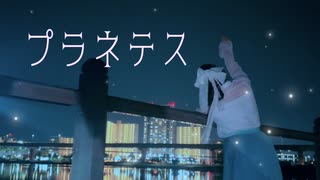 【佐倉いろは】プラネテス【踊ってみた】