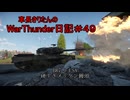 【WarThunder】車長きりたんのWarThunder日記＃４９