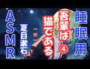 【睡眠用】  ずんだもん（ささやき）’’ 吾輩は猫である ⓸ ’’ （作・夏目漱石） 【ASMR】