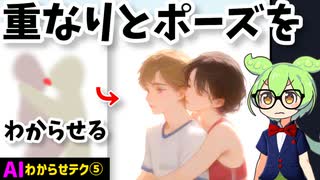 複雑なポーズをわからせる｜画像わからせテクニック⑤ 重なりとポーズ